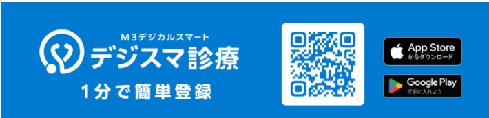 M3デジカルスマート『デジスマ診療』
